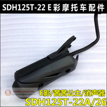 Suitable for new continents Honda Qian Qian Princess 125 silencer SDH125T-26-22A silencer exhaust pipe