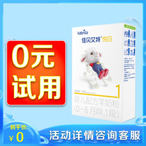 Free trial drink Jiabei Aite goat milk powder Yue white 1 section 150 grams of trial packaging official website flagship store original import