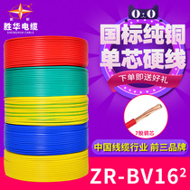 Shenghua wire ZR-BV16 square national standard copper core home improvement wire single core single strand incoming bus cable hard wire