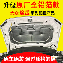 Volkswagen 20 models Tuyue engine cover insulation cotton sound insulation cotton Tuyue original original hood car sound insulation cotton