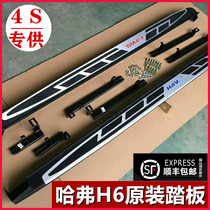 Suitable for Haver H2H4M6 pedal H6 Upgrade Sport pedal 20 new H6 Platinum Champion Pedal Retrofit