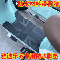 Suitable for Yadi Guanneng Leqiao electric vehicle waterproof pad pedal leather foot pad foot thickened rubber wire ring pad