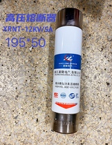 High voltage fuse XRNT1-12KV 5A-192X51