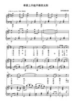 The Rising Sun (G tone) of the grassland Rising Sun (G tone) the piano accompaniment score (HD)