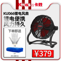 Germany Kaseng Kress Lithium electric fan KU066 AC and DC dual-purpose 220V lithium battery portable powerful electric fan