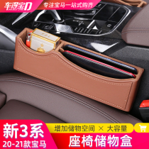 Suitable for 20-21 BMW new 3 series car storage box three series 325li seat gap storage interior modification