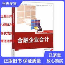 Second-hand Financial Enterprise Accounting Hou Xuhua Zuo Yu Xi Fudan University Press 9787309102390