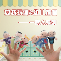 Family series early education parent-child plush comfort hand puppet toy educational finger doll performance doll