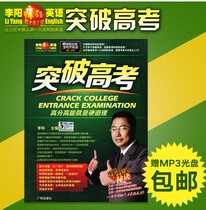 Genuine Li Yang crazy English comprehensive breakthrough college entrance examination preparation book MP3 CD audio