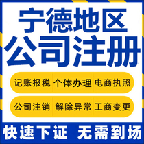 Ningdes registration of Fuan Fuding Xixia Pu self-employed business license charge d affaires company to write off corporate change