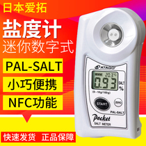 Japans AATAGO to Love downtime of PAL-SALT mini digital saltimeter (conductance law)