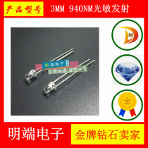 3MM 940NM photosensitive emitter diode F3 infrared transmitter tube non-visible light 10 meters distance