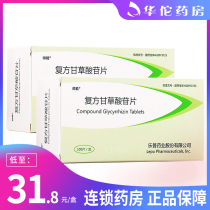 As low as 31 8 boxes) Shuai Neng compound glycyrrhizin tablets 100 tablets in the treatment of chronic liver disease improve liver function abnormalities can be used to treat eczema dermatitis alopecia areata