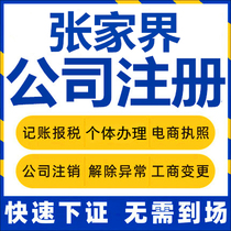 Zhangjiajie company registration Cili Sangzhi Self-employed industrial and commercial business license agency company cancellation of enterprise change