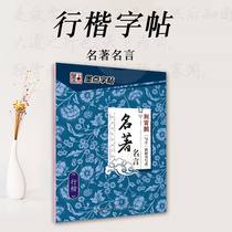 Xingkai copybooks adult boys and girls beautiful pens copybooks ink dots Jingxiaopeng copybooks famous words adult calligraphy writing copybooks junior high school students high school students hard pens calligraphy copybooks Xingkai