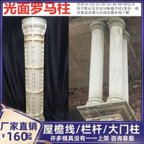 Cement Roman column model Glossy column mold European villa exterior wall decoration gate round column concrete template