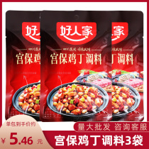 Good family Kung Pao chicken seasoning 80g*3 bags of household Sichuan cuisine Kung Pao chicken sauce package home-cooked cooking stir-fry ingredients