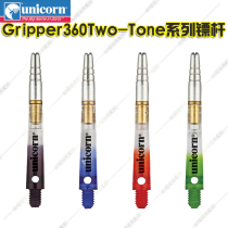 British Unicorn Unicorn Dart Bar Gripper 360-Tone Series Dart Bar 360 degree rotation