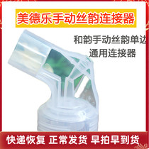 Virtue Medela and rhyme manual connector silk rhyme electric damper accessories connector special cabinet