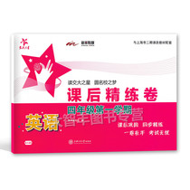 Jiaotong University Star after-school scouring paper English fourth grade first Semester 4 grade A145 Shanghai Oxford Edition English supporting Shanghai Jiaotong University Press