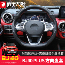 Suitable for Beijing bj40plus steering wheel cover hand seam Beijing 40C modified interior leather steering wheel handle cover