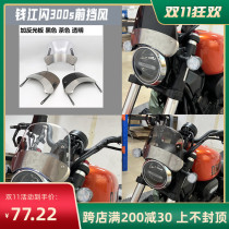 The Qianjiang QJ flash 300S windshield is used to modify the windshield in front of the retro small windshield