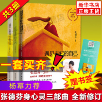 (Bookmark)Zhang Defen spiritual trilogy Meet the unknown self Urban body and mind spiritual practice class Live out a new self Meet your own emotional inspirational books Xinhua Bookstore Genuine book