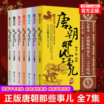 (Group purchase discount)Spot genuine Tang Dynasty Those things Tang Dynasty Civilization and barbarism Power and war Conspiracy and love Romance and cruelty Workers  Publishing House History Best-selling books