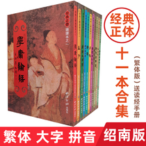 Shaonan cultural classics traditional reading book 11 volumes of traditional vertical layout of large characters phonetic version of traditional Chinese characters vertical typesetting study of the Analects of Laozi Zhuangzi selected Yi Jing Xiaodi three hundred thousand books of songs Mencius and other Wang Caigui classic recitation