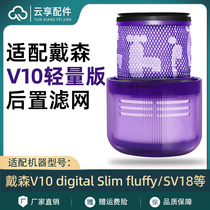 Adapt to Dyson Dyson Vacuum Cleaner Accessories V10 lightweight version of Digital Slim SV18 filter filter