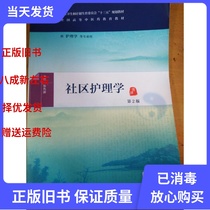 Second-hand Community Nursing 2nd Edition Zhang Xiangeng 9787117224895 Peoples Health Press