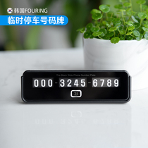 Korean imported car phone plate mobile phone reminder card temporary parking number can be exchanged for creative car supplies