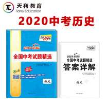 2020 version of Tianli 38 sets of 2019 new curriculum standards national high school entrance examination questions selected history attached with detailed answers 2020 senior high school entrance examination applicable to 2019 senior high school entrance examination real questions 9th grade third grade