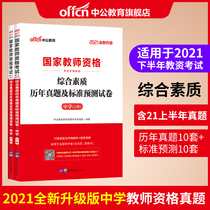 (Chinese public education) teacher qualification 2021 teacher qualification certificate examination book Middle School Unified Examination National Teacher Qualification Certificate examination book comprehensive quality standard prediction examination paper national examination junior high school senior high school Real question bank examination