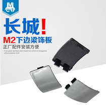 Suitable for Haval M2 lower side beam cover M2 door sill decorative plate blocking cover M2 auto parts