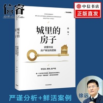 The house in the city understands the logic of Chinas real estate wealth. Xu Yuan has opened the economic perspective of Chinas house price fog and house price to solve the doubts about buying a house.