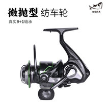 Micro-matter wheel shallow cup wheel fishing wheel metal road sub-micro spinning wheel white strip Makou stream fishing line wheel sea pole throw wheel