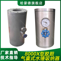 8000X type bile balloon type water hammer eliminator fire water hammer absorber stainless steel 304 eliminator