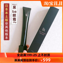 Japanese local version of POLA black BA eye cream New tight elastic eye cream 26g elastic hydrating pull New version