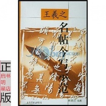 Second-hand genuine book Wang Xizhi Famous Manuscript Writing Demonstration Cai Huiping Shanghai Culture Publishing House