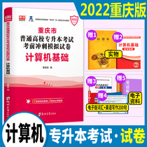 Spot 2022 Chongqing College upgrade computer Real test paper Tianyi undergraduate computer Chongqing 2022 undergraduate liberal arts and science textbook good teacher college entrance textbook Chongqing full-time university upgrade book