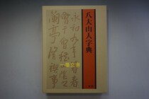 Japanese original Erxuanshe Dictionary Badashan Dictionary