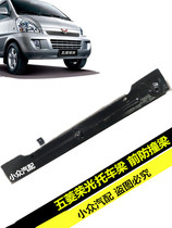 Wuling Rongguang Car Rongguang 6407 Car Beam 6450 Extended Trailer Beam Front Anti-collision Beam