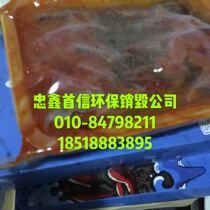 Beijing expired food seafood all kinds of material destruction professional destruction company professional custom destruction method