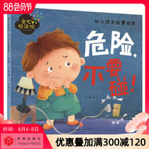 (Clearance special offer)Dont touch the danger childrens growth story picture book Childrens heart Yue Reading Hall low-child enlightenment World Publishing House