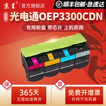 (Shunfeng) Beijing as applicable optoelectronics 3300 powder case OEP3305CDN OEP3315CND color double-sided printer OEP3310CDN ink cartridge TCN