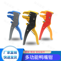 Multi-function eagle-billed duckbill wire stripper Cable wire stripper Automatic wire stripping pliers Electrician pliers