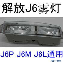 Suitable for the liberation of J6 accessories J6 fog light J6M J6L front fog light bar lamp auxiliary light front fog light