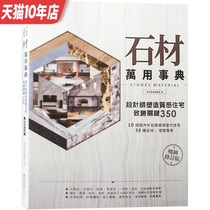 The revised version of the stone all-purpose mansion interior stone application guidance and case analysis Taiwan expert team edited the basic theory books on the application of interior design and decoration materials