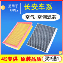 Adapted to Changan Auchan CS15 Yuexiang V3V7 new Yixiang to Shang CS55 air conditioning filter element air filter filter filter filter